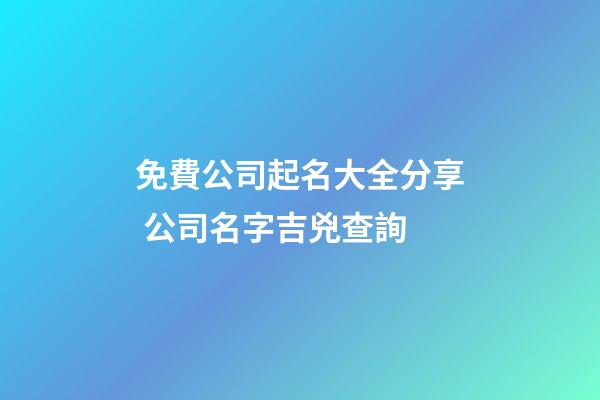免費公司起名大全分享 公司名字吉兇查詢-第1張-公司起名-玄機派